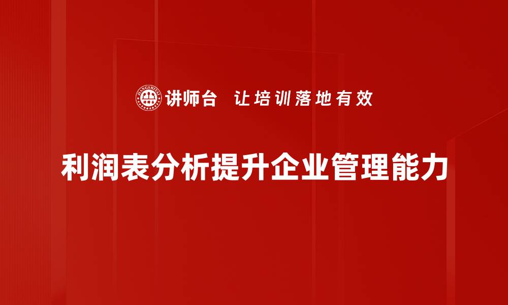 文章深入剖析利润表，助你轻松掌握财务健康秘诀的缩略图