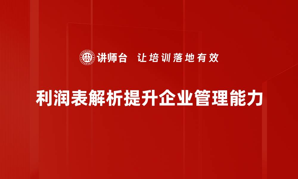 文章深入剖析利润表的关键要素与解读技巧的缩略图