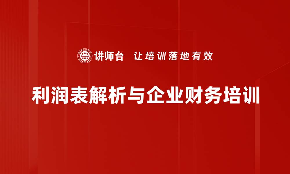 文章深度解析利润表，助你轻松掌握财务真相的缩略图