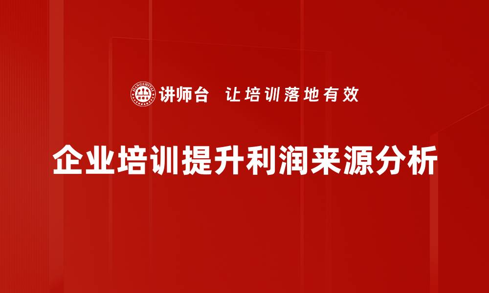 企业培训提升利润来源分析