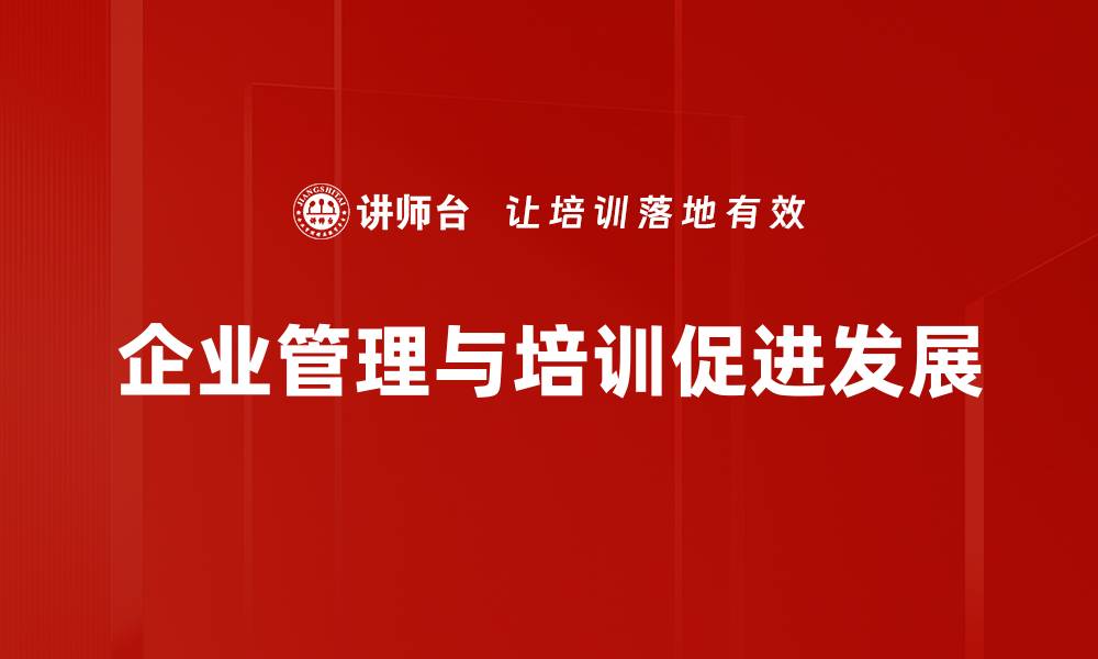 文章企业管理的重要性：提升竞争力与持续发展的关键因素的缩略图