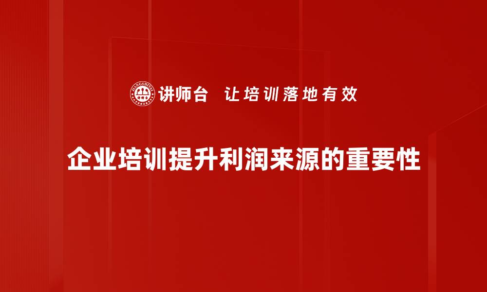 文章深入探讨利润来源分析助力企业决策优化的缩略图