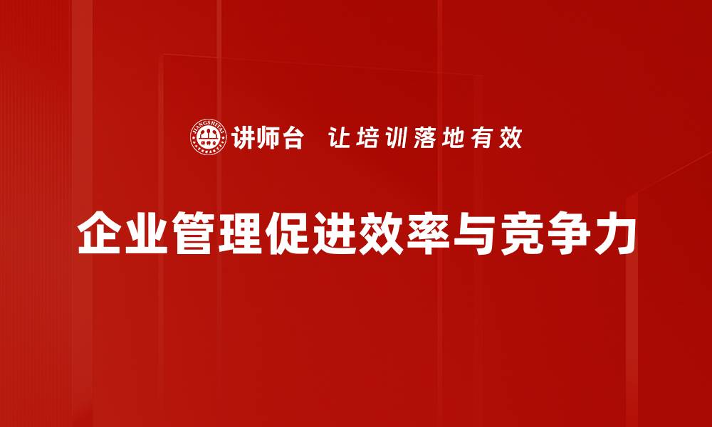 文章企业管理的重要性及其对成功的影响分析的缩略图