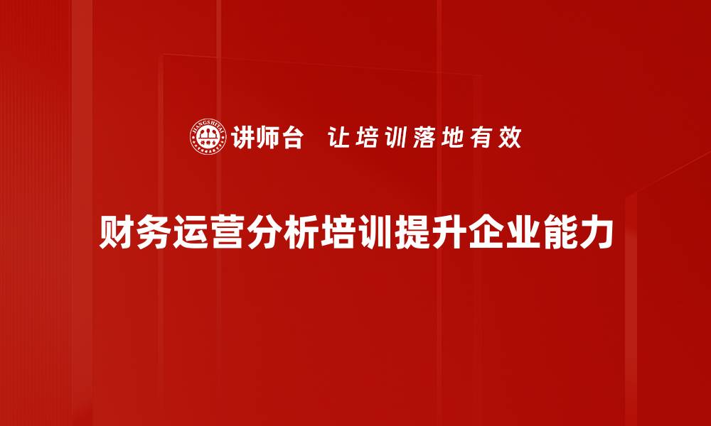 财务运营分析培训提升企业能力