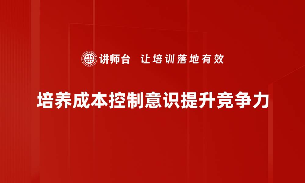 文章提升企业竞争力的秘诀：强化成本控制意识的缩略图