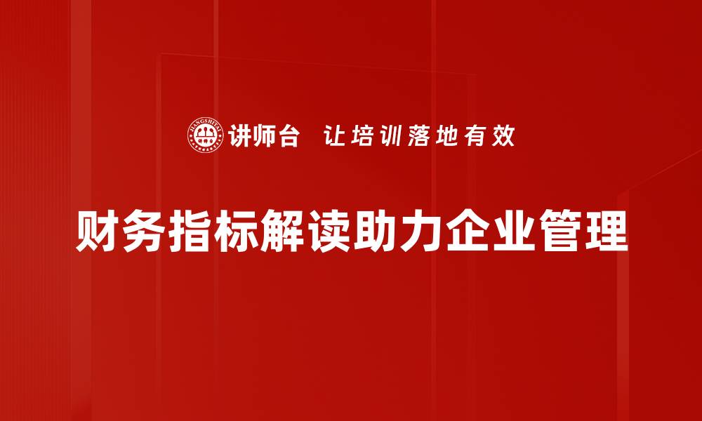 文章深度解析财务指标，助你轻松掌握企业健康状况的缩略图