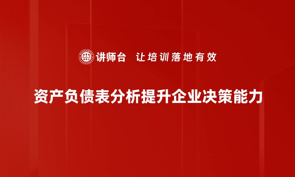 文章深入解读资产负债表分析的关键要点与技巧的缩略图