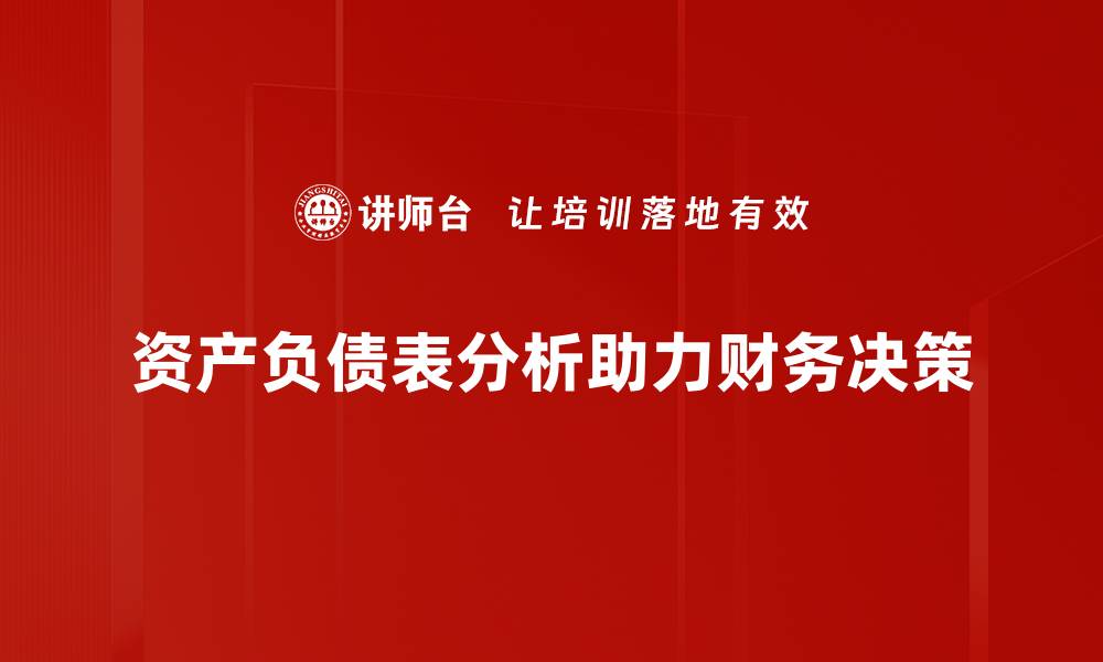 资产负债表分析助力财务决策