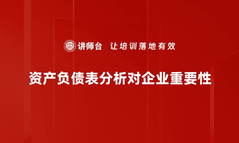 文章深入解读资产负债表分析的关键指标与应用的缩略图