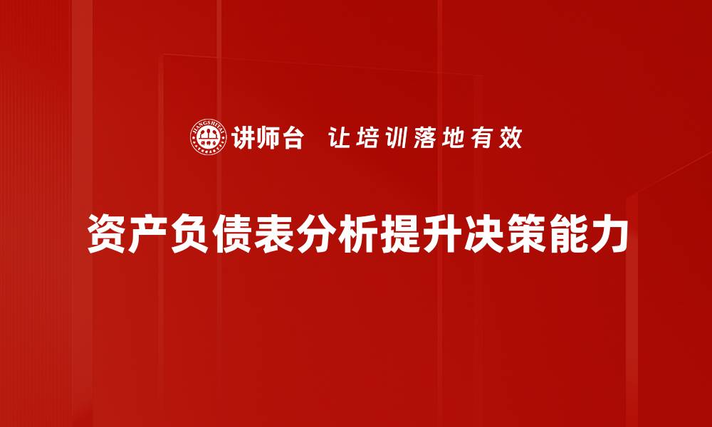 文章掌握资产负债表分析，提升财务决策能力的缩略图