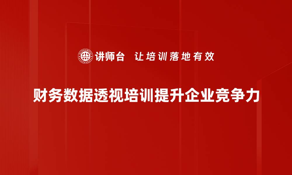 文章揭秘财务数据透视的强大应用与技巧的缩略图