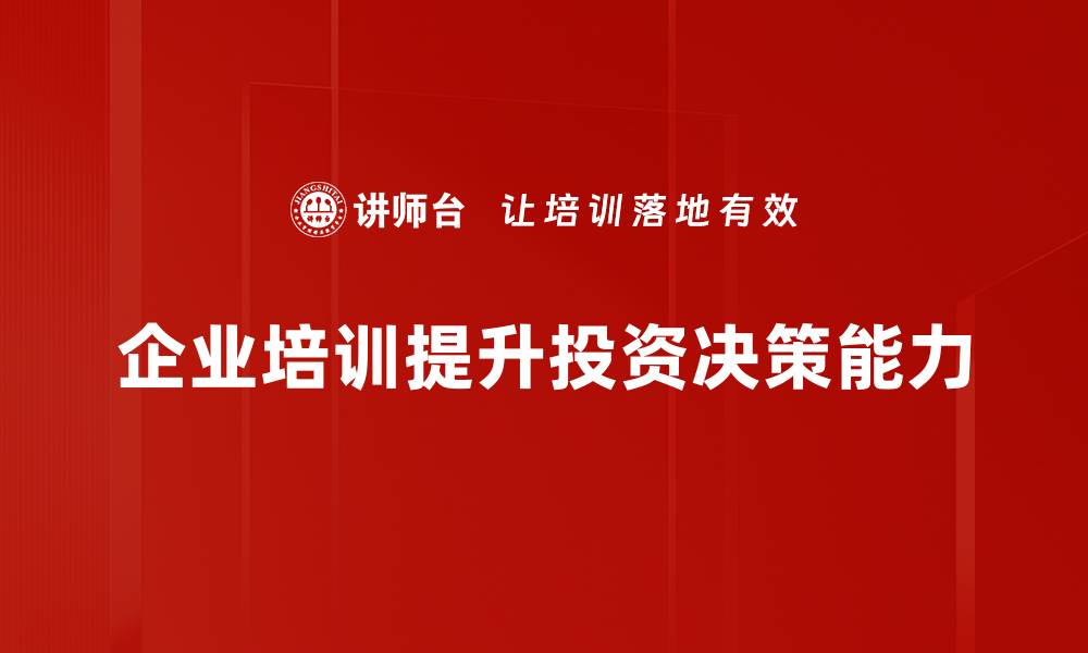 文章投资人决策支持：助你把握市场机会与风险的缩略图