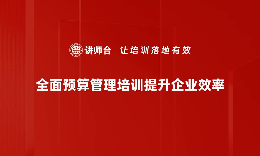 全面预算管理培训提升企业效率