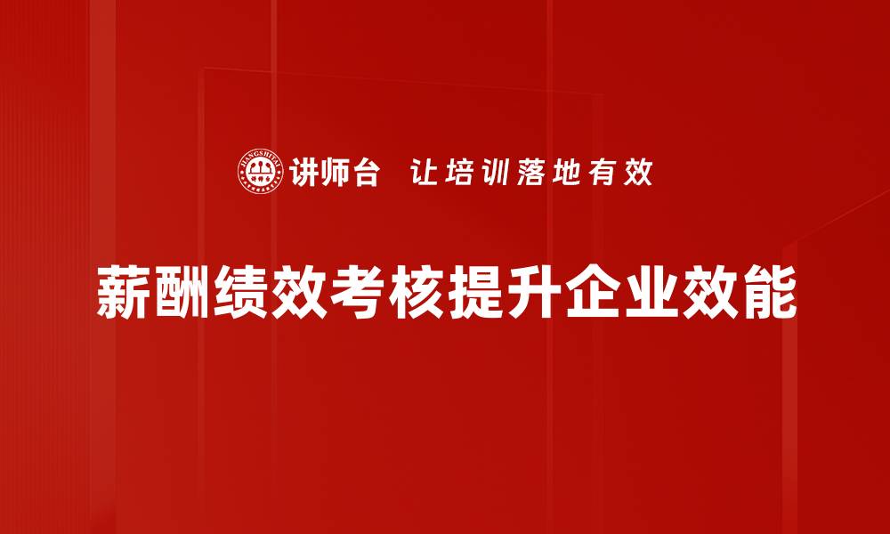 薪酬绩效考核提升企业效能