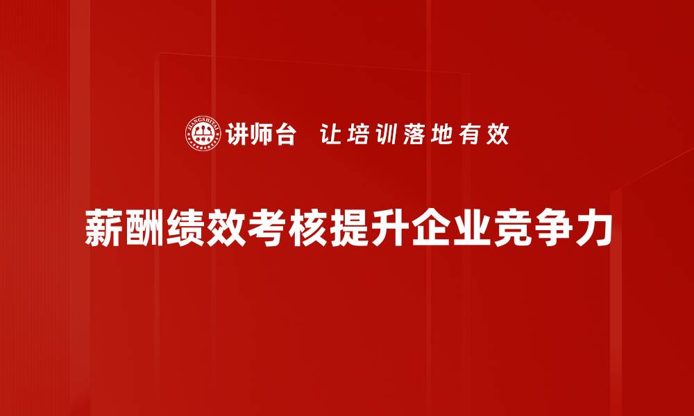 文章薪酬绩效考核如何提升员工积极性与企业效益的缩略图