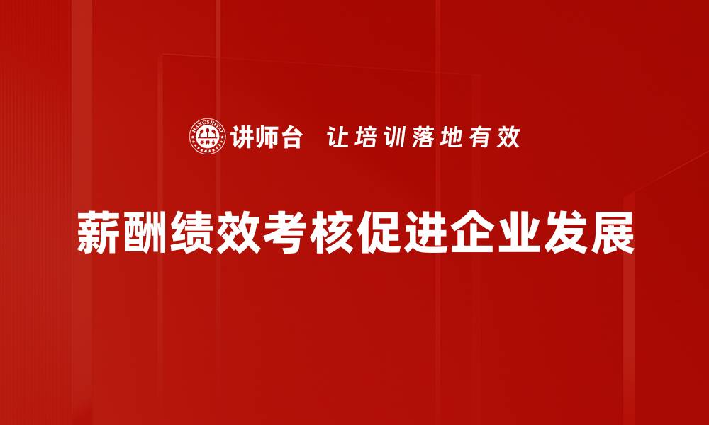 文章优化薪酬绩效考核提升员工动力与企业效益的缩略图