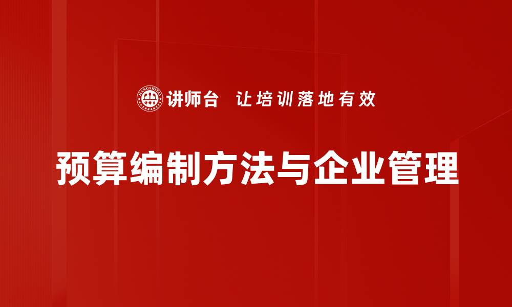 文章掌握这五种预算编制方法，提升企业财务管理效率的缩略图