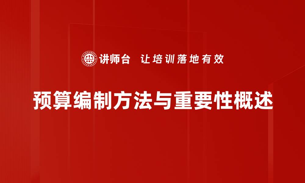 文章掌握预算编制方法，提升企业财务管理效率的缩略图