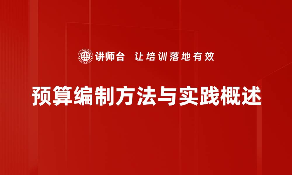 文章掌握预算编制方法，提升企业财务管理效率的缩略图