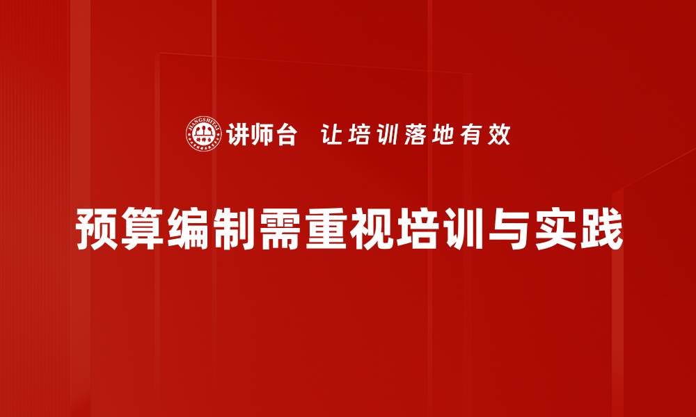 文章掌握预算编制方法助力企业高效管理的缩略图