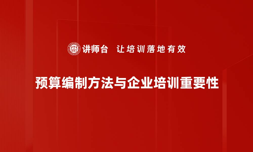 文章掌握预算编制方法，助力企业高效管理与决策的缩略图