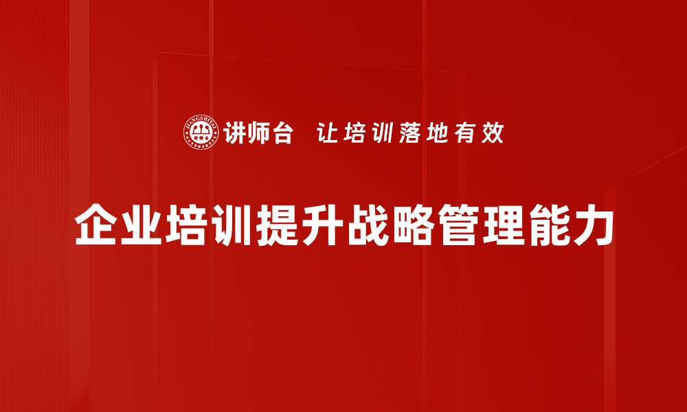 文章企业战略管理的五大核心要素助力企业腾飞的缩略图