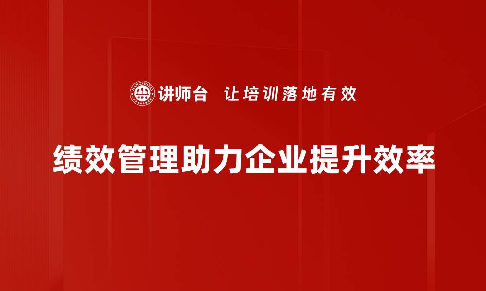 文章绩效管理发展新趋势：提升团队效能的关键策略的缩略图