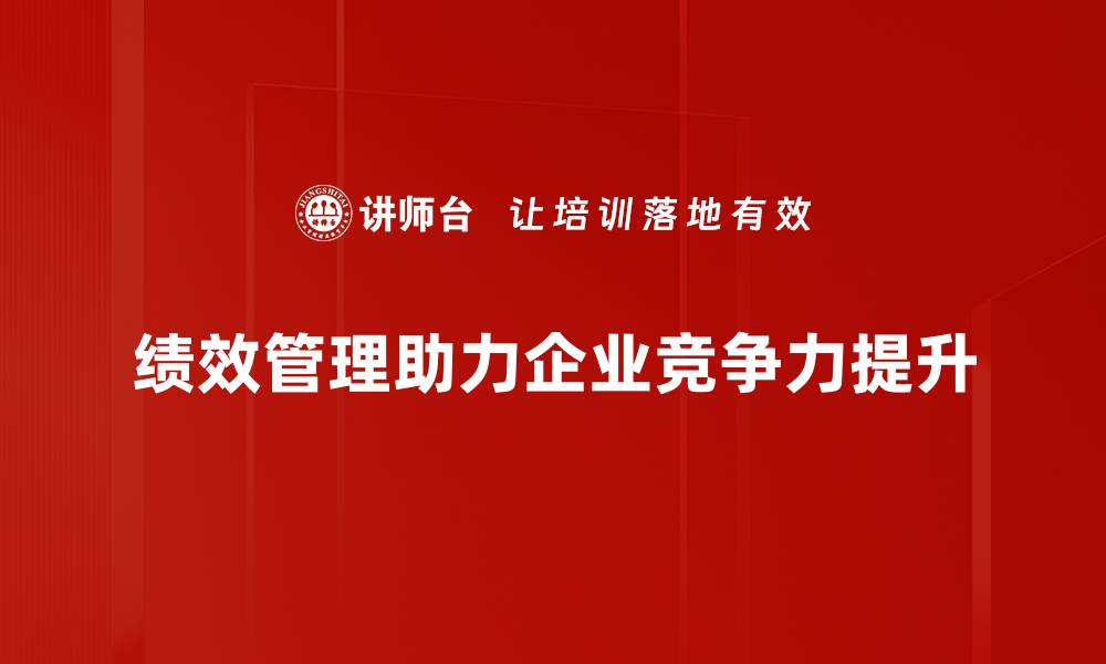 绩效管理助力企业竞争力提升