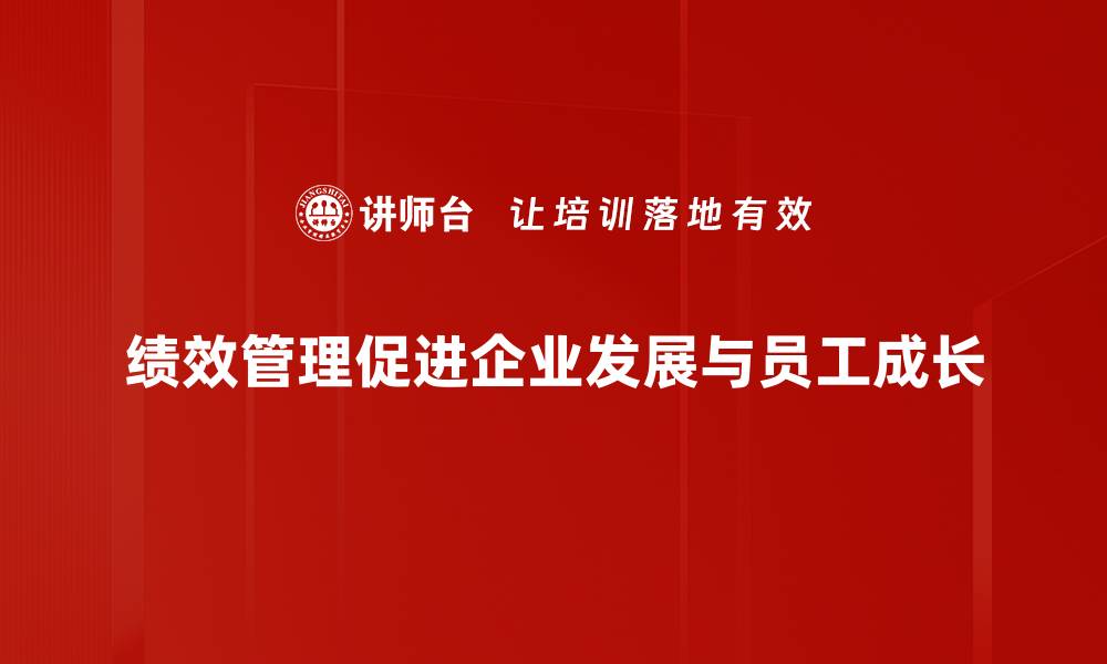 文章绩效管理发展新趋势：提升企业竞争力的关键策略的缩略图