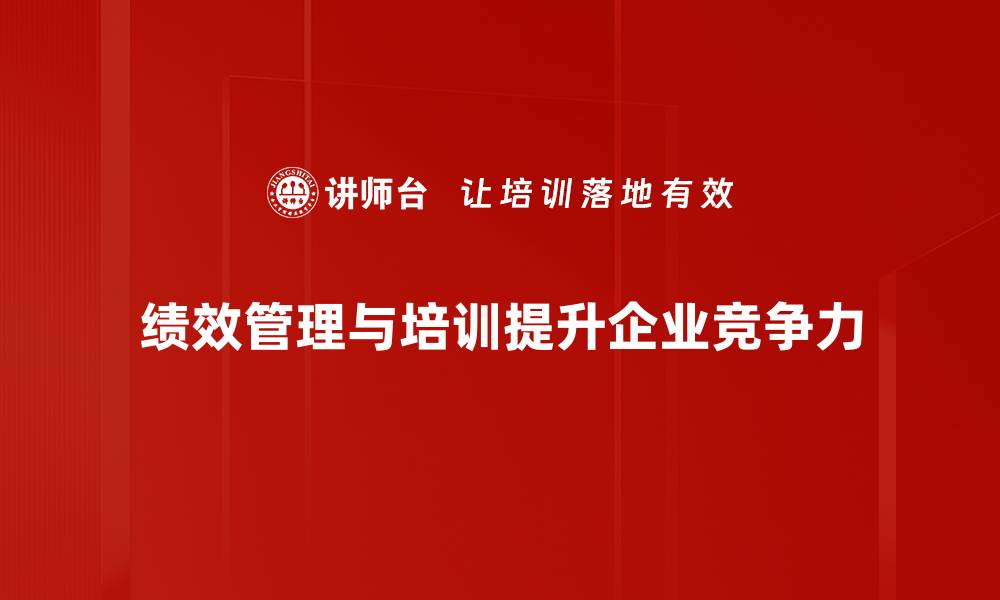 文章绩效管理发展的最佳实践与未来趋势解析的缩略图