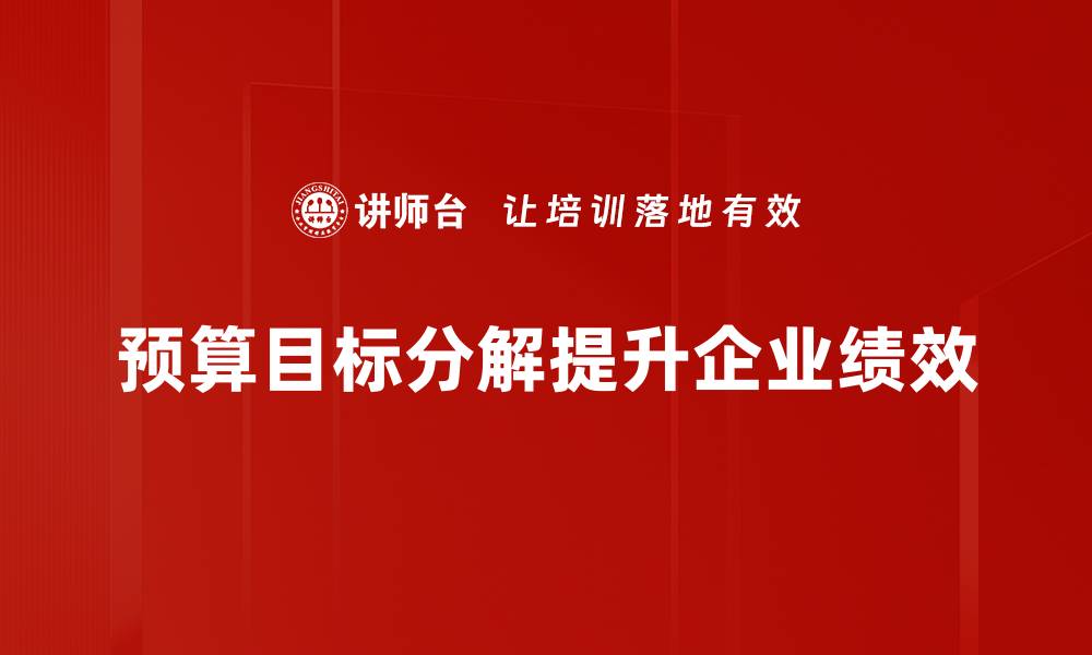 预算目标分解提升企业绩效