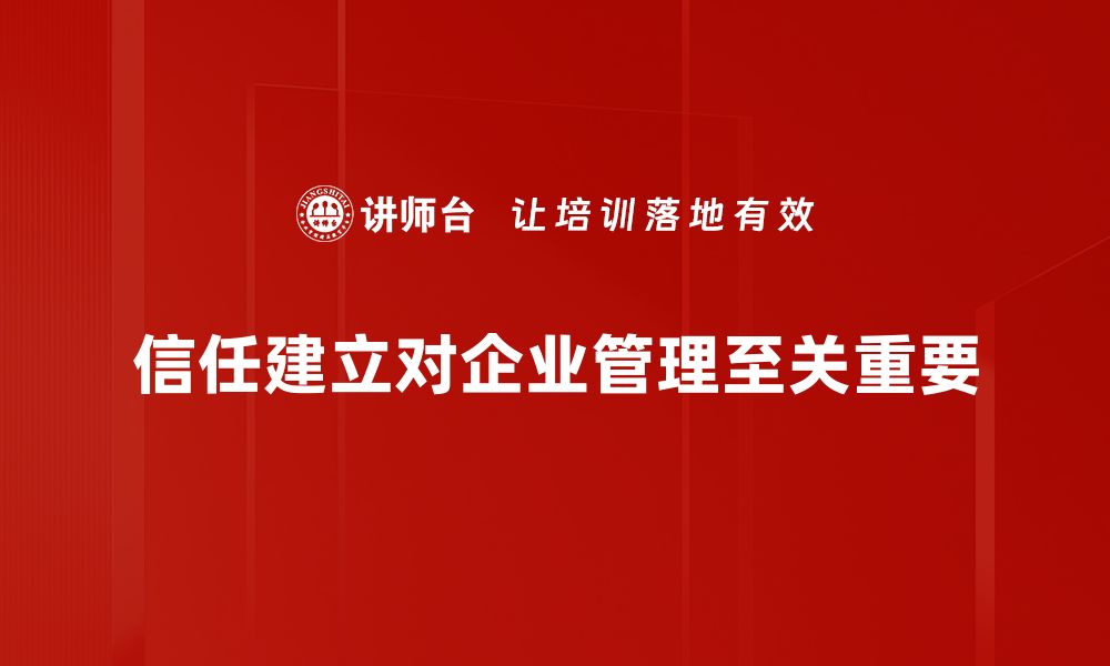 信任建立对企业管理至关重要