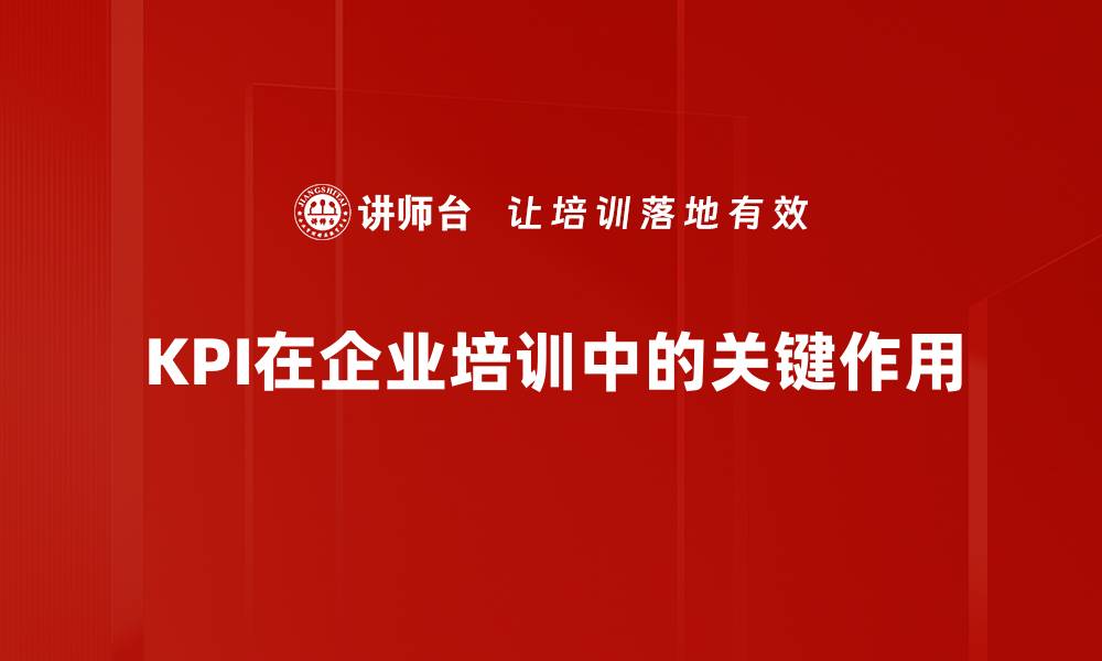 文章掌握关键绩效指标，助力企业高效决策与发展的缩略图