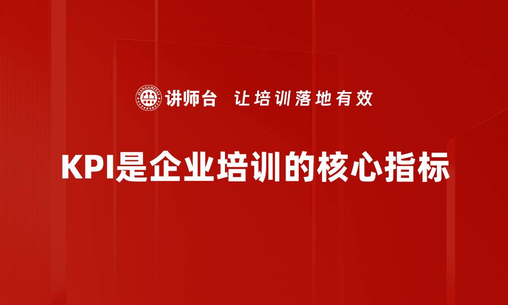 文章提升企业竞争力的关键绩效指标解析与应用指南的缩略图