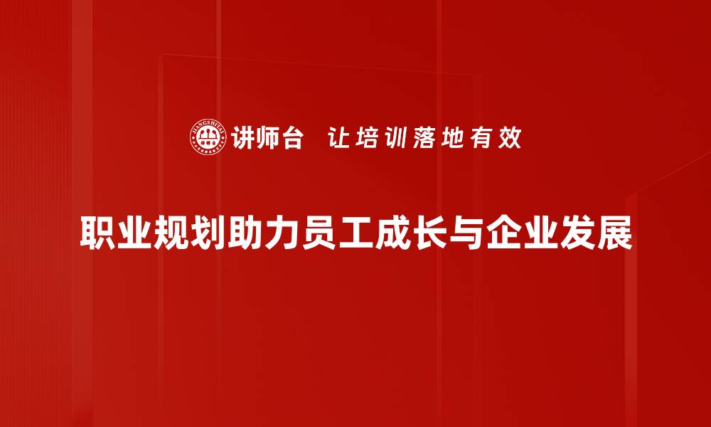 文章职业规划指南：助你找到理想职业的关键步骤的缩略图