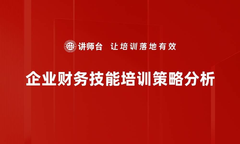 企业财务技能培训策略分析