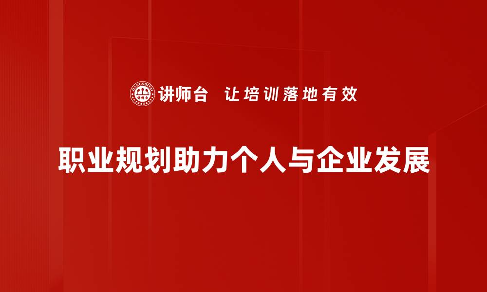 职业规划助力个人与企业发展