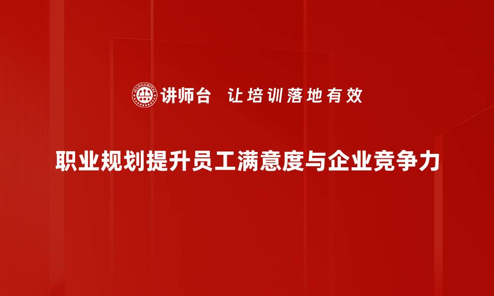 文章职业规划：助你轻松找到理想职业路径的方法的缩略图