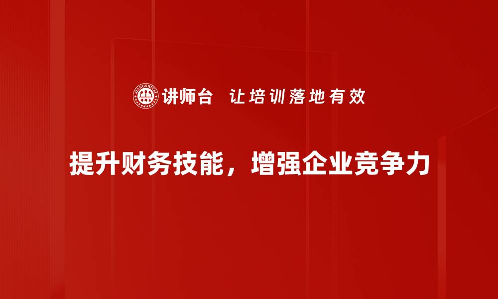 文章提升财务技能的实用策略与方法分享的缩略图