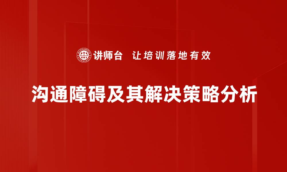 沟通障碍及其解决策略分析