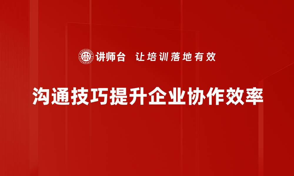 文章提升沟通技巧，让交流更顺畅的秘密分享的缩略图