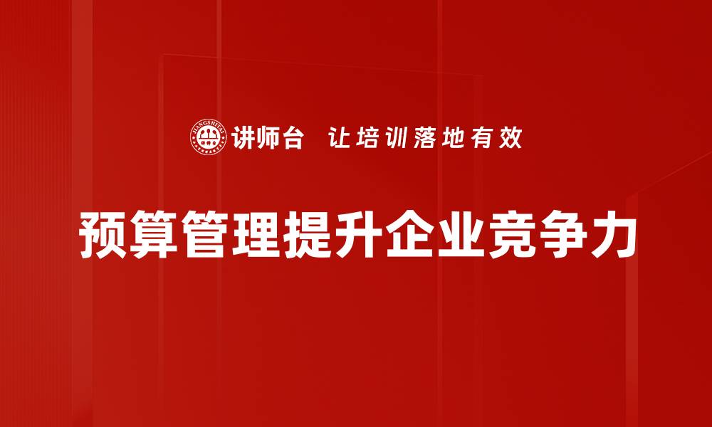 文章掌握预算管理技巧，提升企业财务效益与决策能力的缩略图