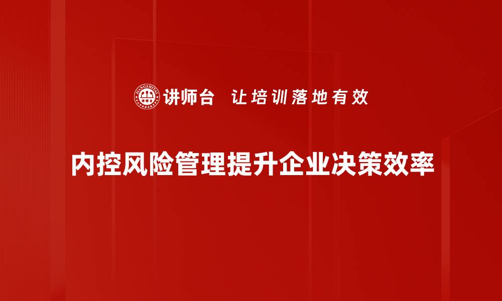 内控风险管理提升企业决策效率