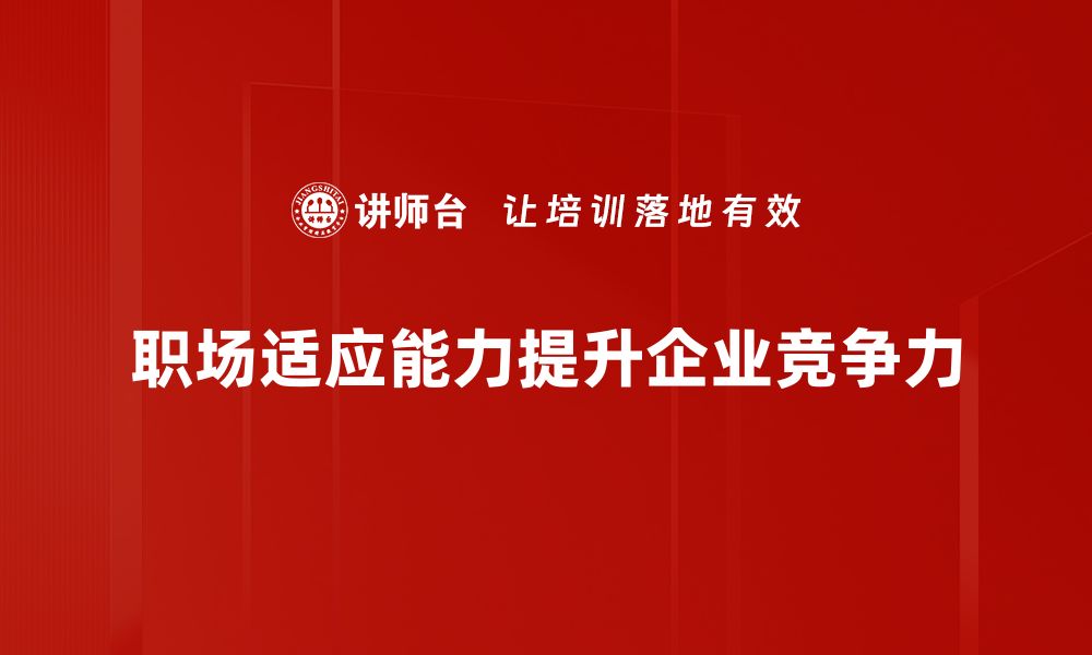 职场适应能力提升企业竞争力