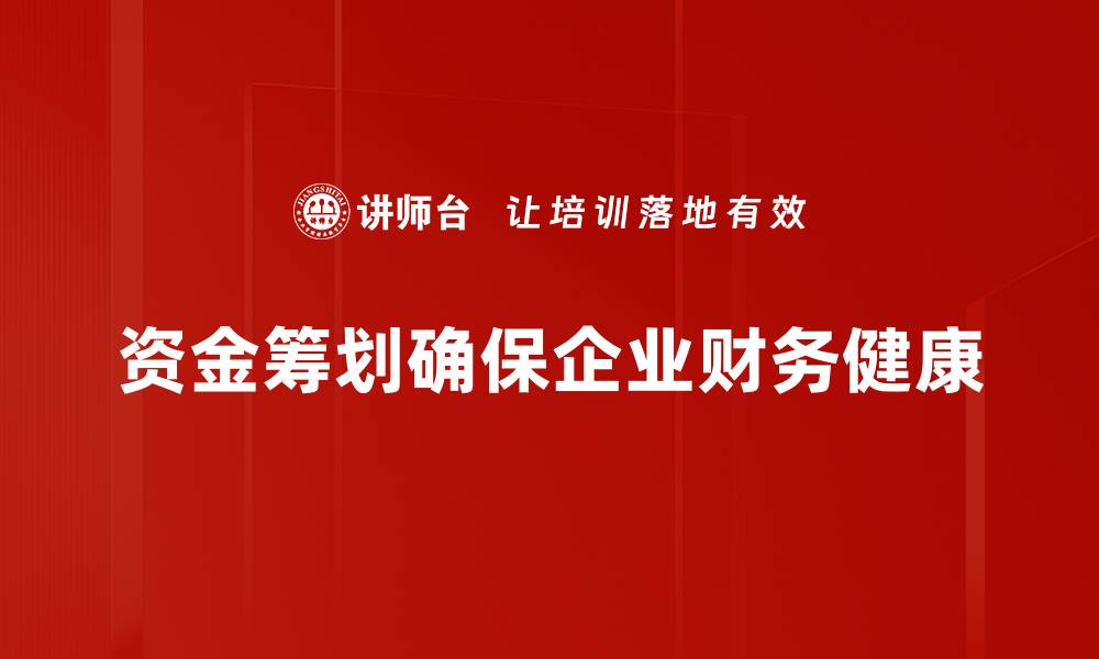 资金筹划确保企业财务健康