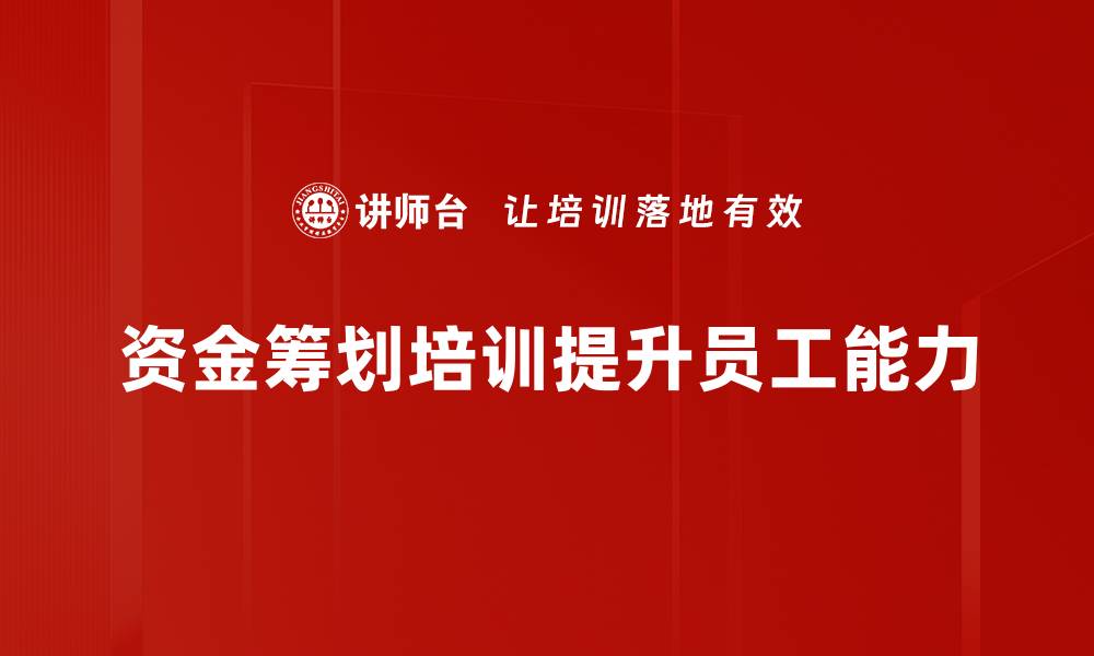 文章掌握资金筹划技巧，助力企业稳健发展与创新的缩略图