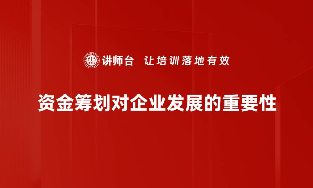 文章有效资金筹划助力企业快速发展与转型的缩略图