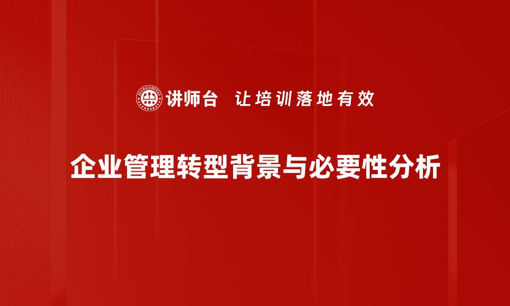 文章企业管理转型新趋势：如何提升效率与竞争力的缩略图