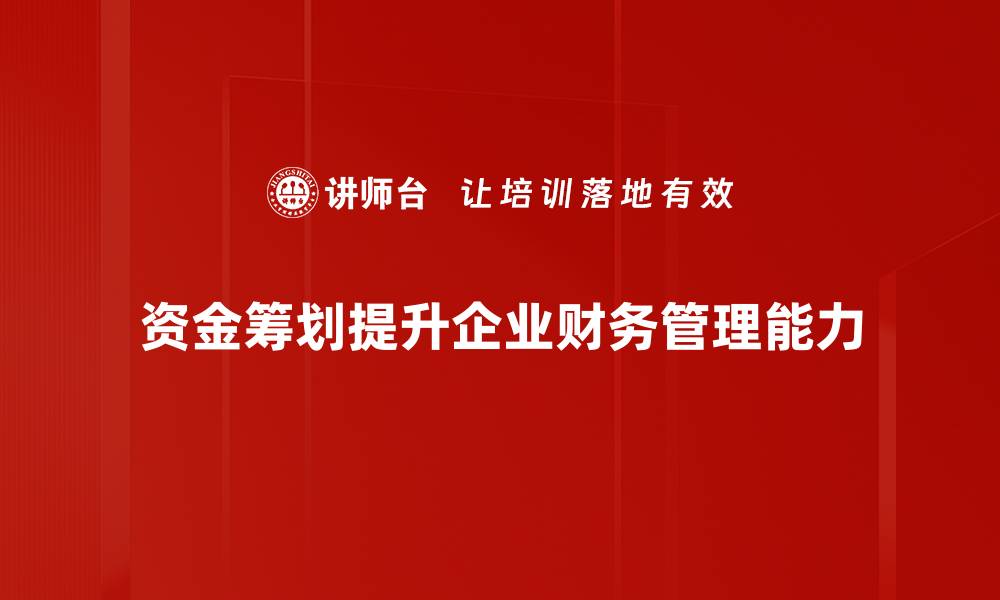 文章资金筹划：企业财务管理的必备利器与实用策略的缩略图