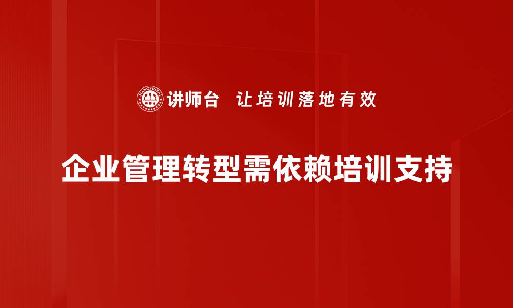 企业管理转型需依赖培训支持